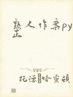 熟人作案py转正