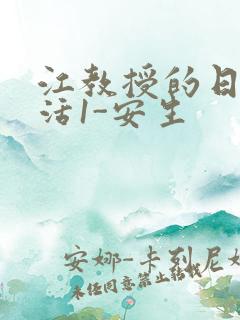 江教授的日常生活1-安生