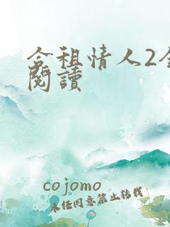 合租情人2全文阅读