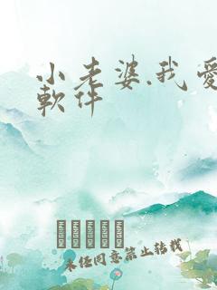 小老婆.我爱你软件