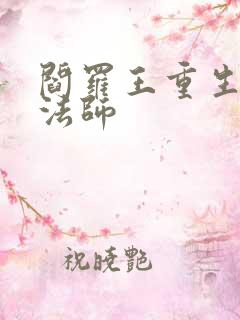 阎罗王重生光明法师