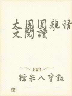 大团圆亲情会全文阅读