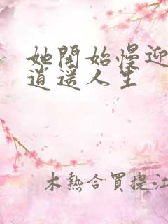 她开始慢迎迎合逍遥人生