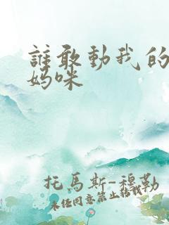 谁敢动我的绝色妈咪