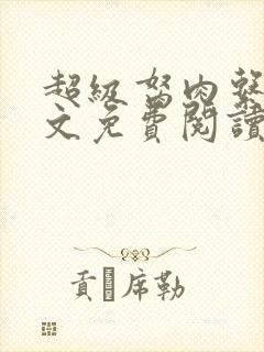 超级胬肉系列全文免费阅读