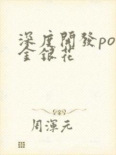 深度开发pop金银花