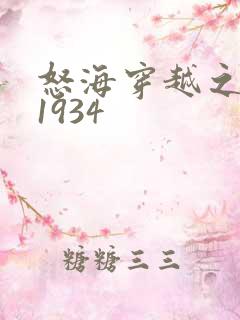 怒海穿越之征服1934