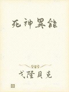 死神异能