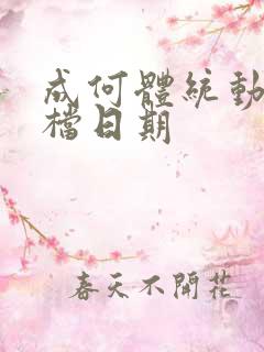 成何体统动漫定档日期