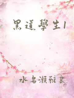 黑道学生1