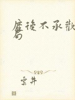 废后不承欢大结局