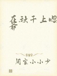 在秋千上嗯啊王爷