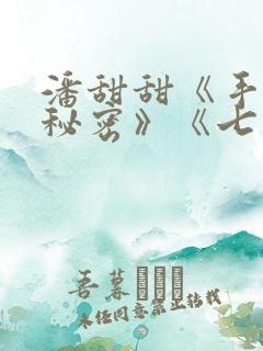 潘甜甜《手机的秘密》《七夕》