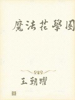 魔法花学园