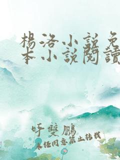 杨洛小说免费全本小说阅读