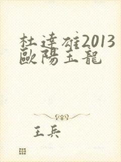 杜达雄2013欧阳玉龙