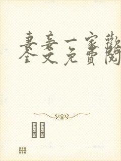 妻妾一家欢小说全文免费阅读