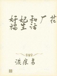 奸妃和厂花的幸福生活