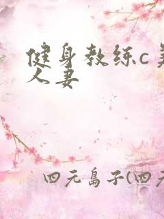 健身教练c美妙人妻