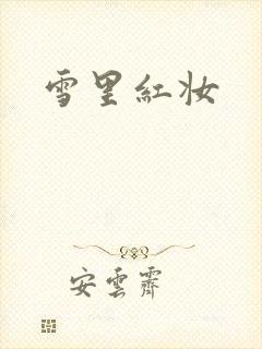 雪里红妆