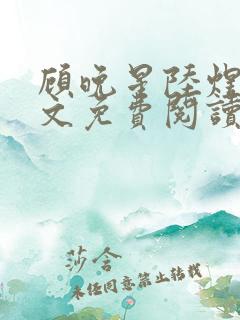 顾晚星陆煜闻全文免费阅读