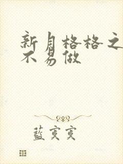 新月格格之小三不易做