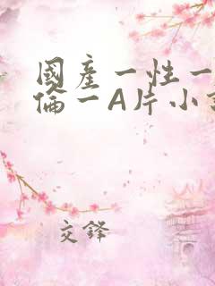 国产一性一交一伦一A片小说