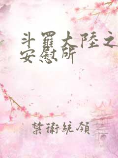 斗罗大陆之神界安慰所