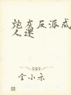 炮灰反派成了万人迷