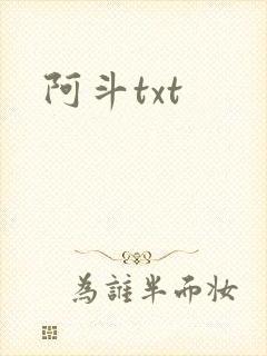 阿斗txt