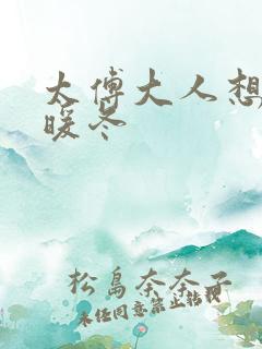 太傅大人想要吗暖冬