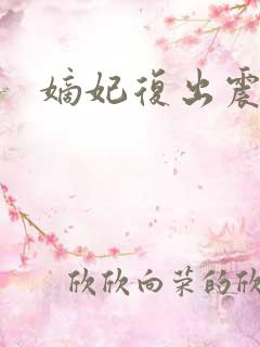 嫡妃复出震江山