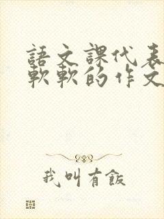 语文课代表的胸软软的作文