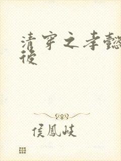 清穿之孝懿仁皇后