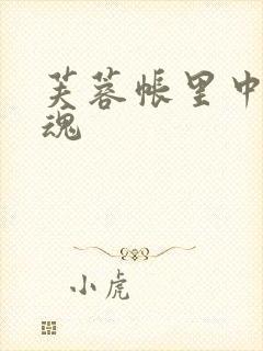 芙蓉帐里中再销魂