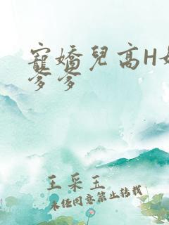 宠娇儿高H媚儿爹爹