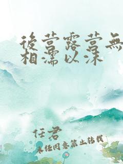 后营露营无增减相濡以沫