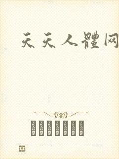 天天人体网