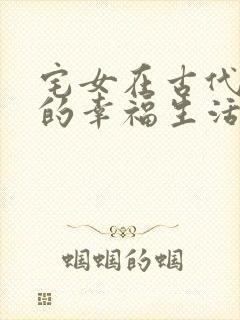 宅女在古代后宫的幸福生活2