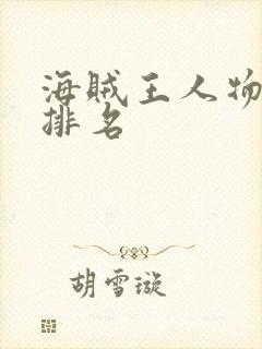 海贼王人物实力排名