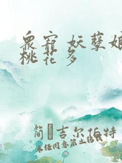 众宠 妖孽娘子桃花多