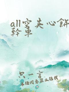 all空夹心饼干车