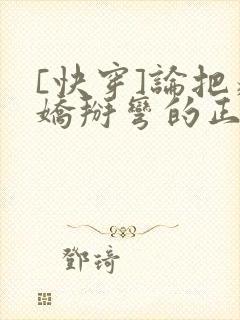 [快穿]论把病娇掰弯的正确姿势