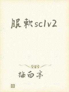服软sc1v2