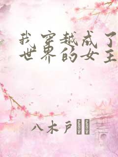 我穿越成了黄油世界的女主角