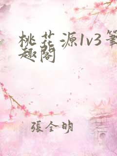桃花源1v3笔趣阁