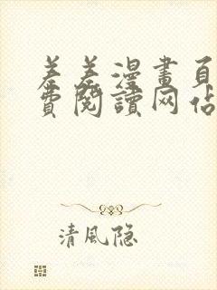 差差漫画页面免费阅读网站入口