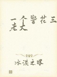 一个警花三个黑老大