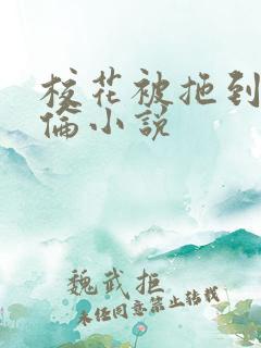 校花被拖到野外伦小说