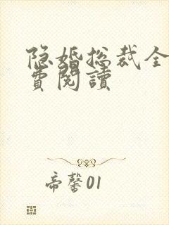 隐婚总裁全文免费阅读